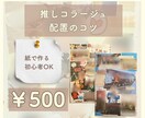 推しコラージュ配置のコツ教えます 紙で作る推しコラージュ配置のコツPDF（初心者向け） イメージ1