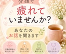 介護の悩みや愚痴、お話をゆっくりお聞きします 介護で疲れてませんか？介護経験者が寄り添います。 イメージ1