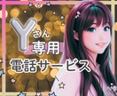 Ｙさま限定⭐︎でお電話承ります リピーターＹ様専用電話サービスです♫ イメージ1