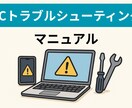 PCトラブルシューティングマニュアルになります 突然のPCトラブルに慌てないための対処マニュアル イメージ1