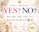 エンジェルカードではっきりとYES・NO解決します エンジェルアンサーで天使からの答えをお伝え！基本即レスです。 イメージ1
