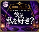 片思い｜彼は私を好き？脈あり・脈なしを占います 彼の気持ち・恋愛感情｜私をどう思ってる？を読み解きます イメージ1