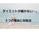 ダイエットが続かない５つの理由と対処法教えます そもそもダイエットは続きにくいもの。対処法はちゃんとあります イメージ1