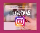 こんなの欲しかった｜インスタ画像制作します 修正回数4回、迅速・丁寧に作成 イメージ1