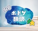 英語→日本語　海外ボードゲームの翻訳をします 遊んでみたかったゲームを翻訳して遊びませんか？ イメージ1