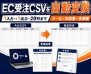EC受注CSVを指定形式へ自動変換します 列名・順番・文字形式を固定し毎回使える変換手順を納品 イメージ1