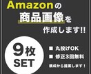 Amazonの商品画像を作ります 9枚セット!! 視覚的に伝わりやすいシンプルな構成♪ イメージ1