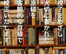 原稿完成校了に向けて寄り添います 誤字脱字はもちろん、第三者目線で客観的に校正致します。 イメージ1