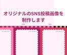 即対応・短納期　SNS投稿画像を制作します 【即対応】【短納期】世界観を大切に丁寧にデザインします イメージ1