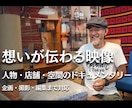 想いが伝わる人物・店舗ドキュメンタリーを制作します その人らしさと空気感を 映像にします イメージ1