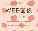 バナーや商品説明などWeb画像を作成します あたたかな雰囲気、伝わりやすいバナーを作成させていただきます イメージ1