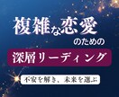 複雑な恋愛の★深層心理に触れるリーディングをします 当てるより動ける鑑定、相手の本音＋3ヶ月の展開＋行動指針を。 イメージ1