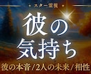 彼の気持ち・二人の未来を深層まで霊視で見抜きます スター霊視で彼の本音と未来の可能性を読み解き、幸せな未来へ イメージ1