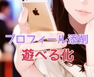 遊びたい男性のプロフィールを女性目線で添削します マッチングアプリやSNSにたまにいる遊びたい女性に刺さるやつ イメージ1