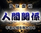 顔も見たくない・会いたくない相手との縁を霊視します 苦しい関係の原因、縁の状態、そして解放への流れを読み解きます イメージ1