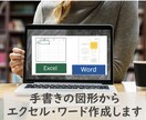 残り3名)手書きの図形をワードやエクセルにします エクセル、ワードが苦手な方へ。お気軽にご相談ください。 イメージ1