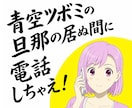 YouTuber❤️青空ツボミが電話で雑談聞きます 動画の中の人、青空ツボミと二人きりでお話しませんか？ イメージ1