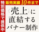 売り上げに貢献するネットショップバナー制作します 楽天『総合ランキング1位』実績者が売れるデザインを提供します イメージ1