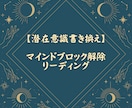 潜在意識を書き換えマインドブロック解除します 初回限定価格!マインドブロックをしっかり解除 イメージ1