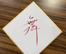 書道家が書いた文字をお届けします 「想い」を形にする筆文字。信頼と感動を呼ぶ一点物 イメージ7