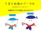 手書き画像をデータ化します 手書きのイラストを印刷物やHPに利用しやすくしてみませんか イメージ1