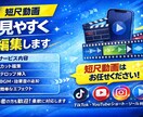 短尺動画を見やすく編集します あなたの動画を“見られる動画”に イメージ1
