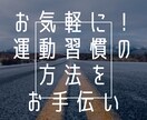 生活習慣病に対する栄養指導、運動指導をします 気軽に運動習慣を　習慣化のお手伝い イメージ1