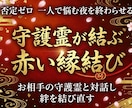 あの人の想念を魂から書き換え赤い縁結びをします 【音信不通・片思い・復縁・不倫】守護霊がお二人の魂を結びます イメージ1