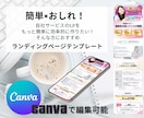 Canvaで簡単！LPテンプレート販売します Canvaで編集OK！初心者でもすぐに使えます。 イメージ1
