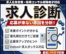 初回特価★応募が来ない求人原稿を診断します 採用のプロが応募につながる改善点をお伝えします イメージ1