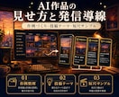 AI作品の見せ方と発信導線を整理します 作例づくり・投稿テーマ・短尺サンプルまで整えたい方へ イメージ2