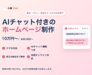 集客に強いHPをAIチャット付きで制作します 夜間の問い合わせもAIが24時間自動対応。全国オンライン イメージ1
