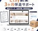 Etsy副業サポート｜3ヶ月伴走コンサルします 3ヶ月で売れる基礎を習得！仕入れ〜販売まで徹底サポート イメージ1
