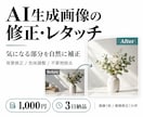 AI生成画像の気になる部分を自然に修正します 小さな違和感から色味・背景まで、画像を丁寧に調整 イメージ1