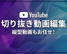 YouTubeの切り抜き動画作ります 縦型動画も丸投げでもお任せください！ イメージ1