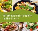 グルメブログ記事の執筆と写真撮影を致します 素直で肯定的な感想を書きます！ イメージ1