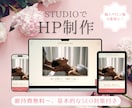 エステ等個人サロン・鍼灸院の集客に！HP作成します 維持費無料〜、STUDIOで名刺代わりのHPを イメージ1