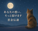 思念伝達いたします ⭐︎想いを伝えて願いの成就を後押し⭐︎ イメージ1