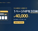 AI完全構築｜1ページHPを3日で制作します ヒアリング即起稿／業種特化／3日納品 イメージ1
