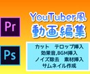 質重視！YouTuber風の動画編集を承ります 時間に余裕のある女子大生が編集を行うため、納品までスムーズ！ イメージ1