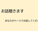 お話聴きます あなたのペースで心を整理しましょう イメージ1