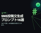 SNS投稿文生成プロンプト16選をお届けします コピペで即、AIが投稿文を考えてくれます イメージ1