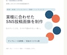 業種に合わせたSNS投稿画像を制作します 美容・飲食・講師・ハンドメイドの発信を、伝わる一枚に イメージ1