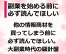 副業戦国自体を生き抜く方法、副業の選び方教えます ちょっと待って！情報商材を買ってしまう前に一度読んでほしい！ イメージ4