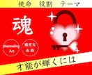 ８項目★知りたい【魂の特徴】解読します 才能を活かすには✨学びになる対人関係✨魂を磨くテーマ✨使命 イメージ1