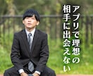 男性必見！マッチングアプリでのお悩み聞きます 恋人を作るどころか誰とも出会えない…。 イメージ4