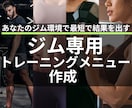 あなたのジムで実践できる専用筋トレメニュー作ります 効果的なトレーニングのやり方・回数・セット数をわかりやすく！ イメージ1