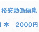 コスパ最強☆1本2000円で動画編集します ココナラ最安値です　ご質問だけでもお気軽にどうぞ！ イメージ1