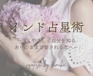 ありのままで愛される恋、インド占星術で読み解きます 頑張る恋は卒業＊片想い中のあなたへ イメージ1