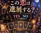 この恋は進展する？YES・NOではっきり占います 5枚のタロットで理由・今後の流れ・今できる事まで読み解きます イメージ1